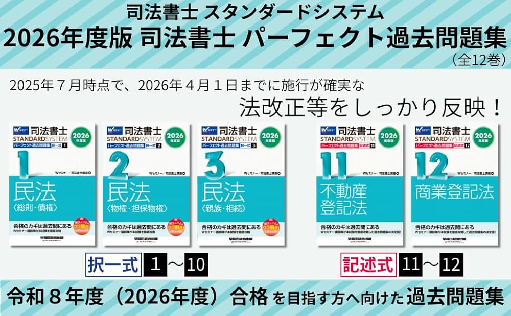 2020年度版 司法書士 パーフェクト過去問題集 2026年度版 司法書士 パーフェクト過去問題集 (1) 択一式 民法